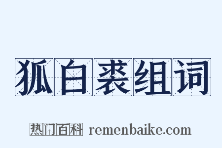 狐白裘组词是什么意思的图片